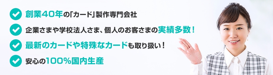 高品質!　低価格!　短納期!　スピーディに品質の高いメンバーズカードをお届けします。