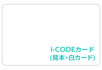 I-CODEカード