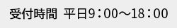 受付時間平日9:00～18:00