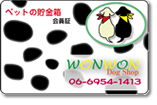 ドッグショップWONWON（有限会社PURENESS）