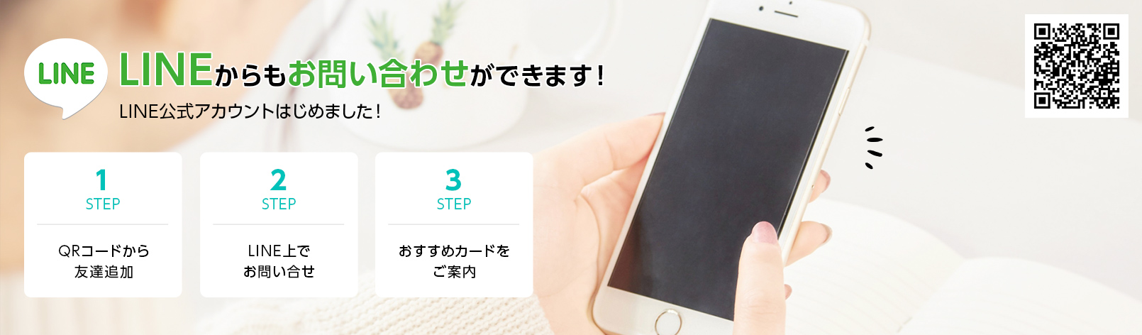 LINEからもお問い合わせができます